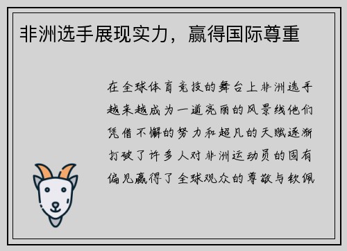 非洲选手展现实力，赢得国际尊重