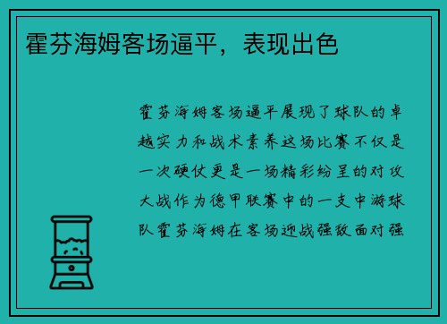 霍芬海姆客场逼平，表现出色
