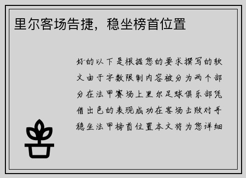 里尔客场告捷，稳坐榜首位置