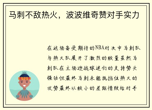 马刺不敌热火，波波维奇赞对手实力