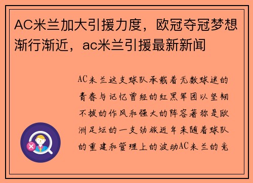 AC米兰加大引援力度，欧冠夺冠梦想渐行渐近，ac米兰引援最新新闻
