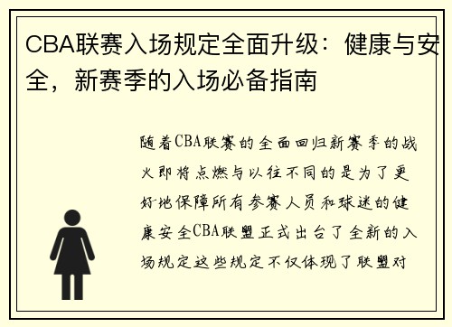 CBA联赛入场规定全面升级：健康与安全，新赛季的入场必备指南
