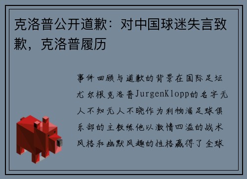 克洛普公开道歉：对中国球迷失言致歉，克洛普履历