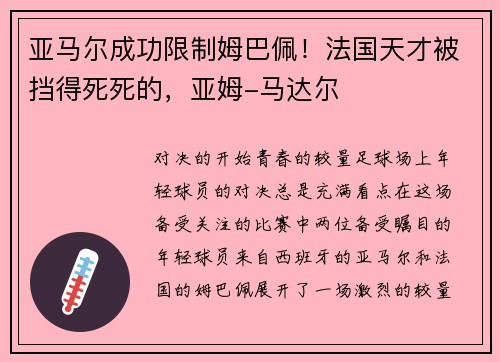 亚马尔成功限制姆巴佩！法国天才被挡得死死的，亚姆-马达尔