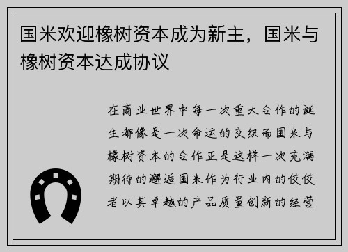 国米欢迎橡树资本成为新主，国米与橡树资本达成协议