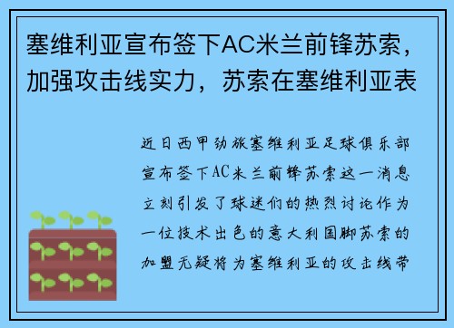塞维利亚宣布签下AC米兰前锋苏索，加强攻击线实力，苏索在塞维利亚表现