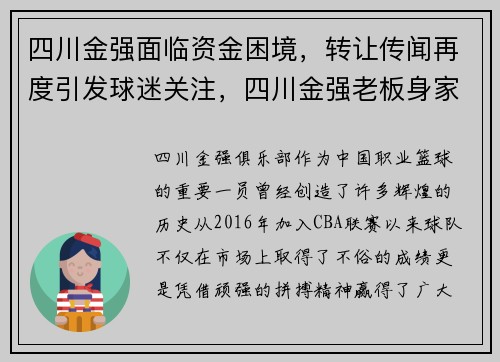 四川金强面临资金困境，转让传闻再度引发球迷关注，四川金强老板身家有多少