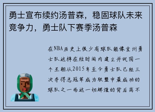 勇士宣布续约汤普森，稳固球队未来竞争力，勇士队下赛季汤普森