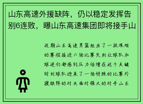 山东高速外援缺阵，仍以稳定发挥告别6连败，曝山东高速集团即将接手山东男篮