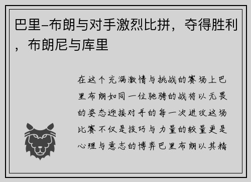 巴里-布朗与对手激烈比拼，夺得胜利，布朗尼与库里