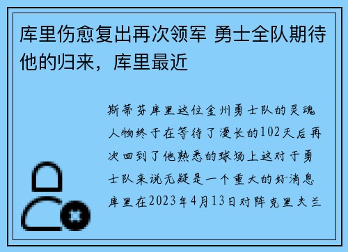库里伤愈复出再次领军 勇士全队期待他的归来，库里最近