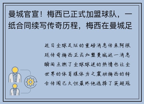 曼城官宣！梅西已正式加盟球队，一纸合同续写传奇历程，梅西在曼城足球队过吗