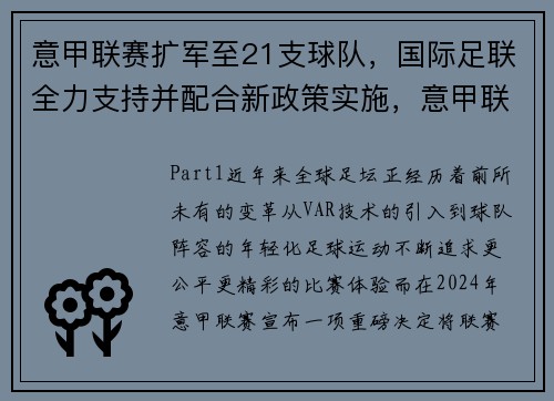 意甲联赛扩军至21支球队，国际足联全力支持并配合新政策实施，意甲联赛球队名单
