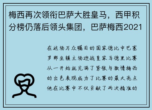 梅西再次领衔巴萨大胜皇马，西甲积分榜仍落后领头集团，巴萨梅西2021