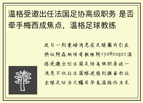 温格受邀出任法国足协高级职务 是否牵手梅西成焦点，温格足球教练