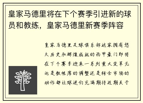 皇家马德里将在下个赛季引进新的球员和教练，皇家马德里新赛季阵容