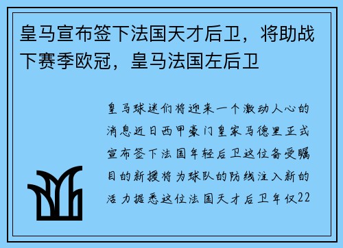 皇马宣布签下法国天才后卫，将助战下赛季欧冠，皇马法国左后卫