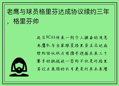 老鹰与球员格里芬达成协议续约三年，格里芬帅