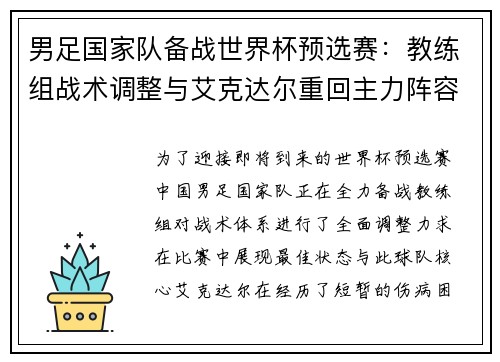 男足国家队备战世界杯预选赛：教练组战术调整与艾克达尔重回主力阵容