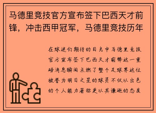 马德里竞技官方宣布签下巴西天才前锋，冲击西甲冠军，马德里竞技历年西甲排名