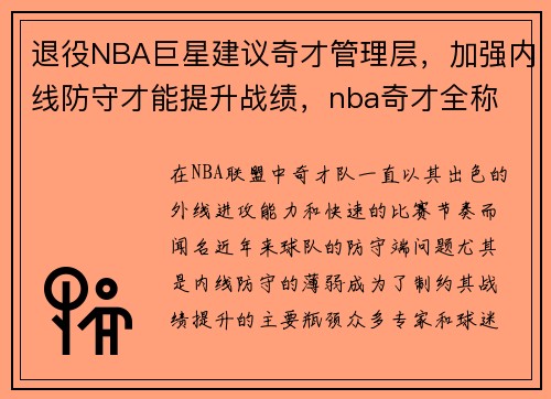 退役NBA巨星建议奇才管理层，加强内线防守才能提升战绩，nba奇才全称