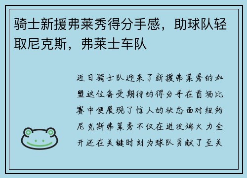 骑士新援弗莱秀得分手感，助球队轻取尼克斯，弗莱士车队