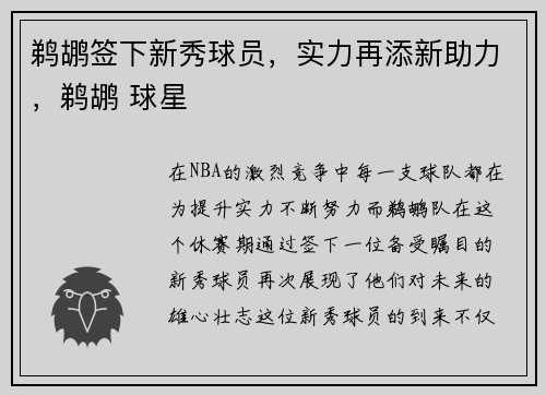 鹈鹕签下新秀球员，实力再添新助力，鹈鹕 球星
