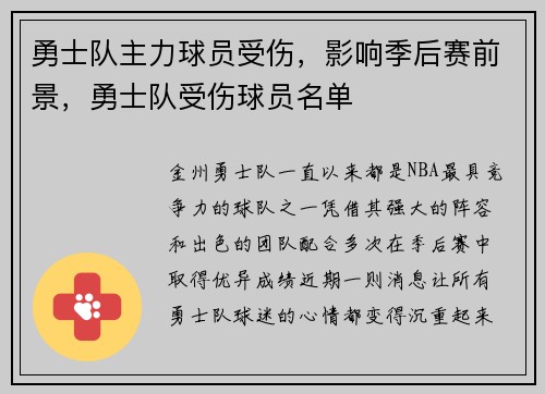 勇士队主力球员受伤，影响季后赛前景，勇士队受伤球员名单