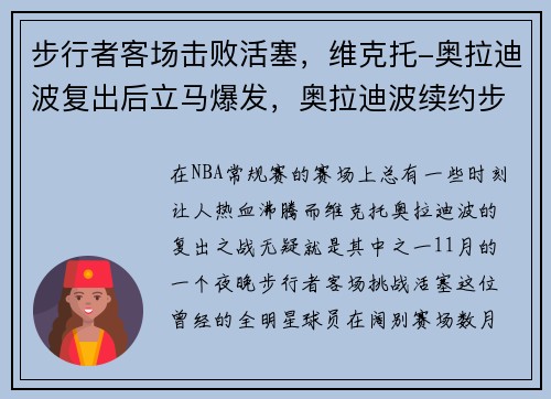 步行者客场击败活塞，维克托-奥拉迪波复出后立马爆发，奥拉迪波续约步行者