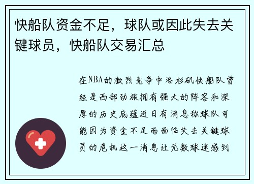 快船队资金不足，球队或因此失去关键球员，快船队交易汇总