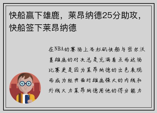 快船赢下雄鹿，莱昂纳德25分助攻，快船签下莱昂纳德