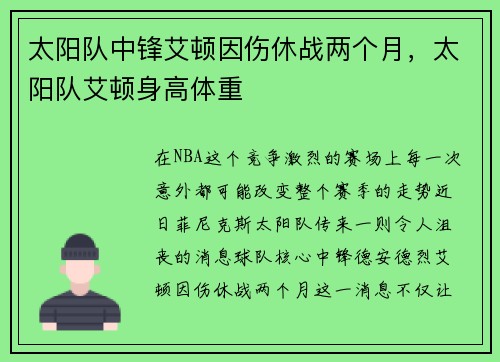 太阳队中锋艾顿因伤休战两个月，太阳队艾顿身高体重