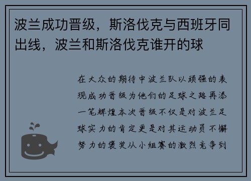 波兰成功晋级，斯洛伐克与西班牙同出线，波兰和斯洛伐克谁开的球