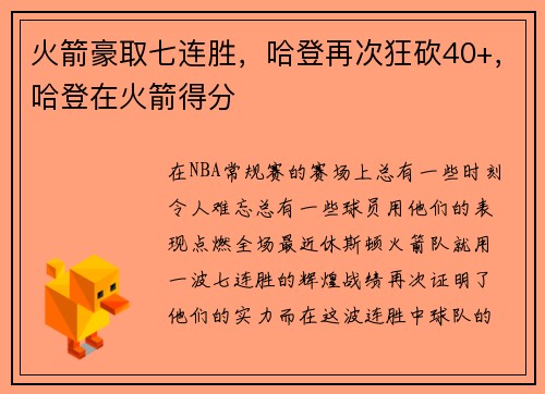 火箭豪取七连胜，哈登再次狂砍40+，哈登在火箭得分