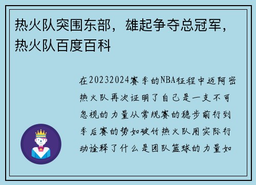 热火队突围东部，雄起争夺总冠军，热火队百度百科