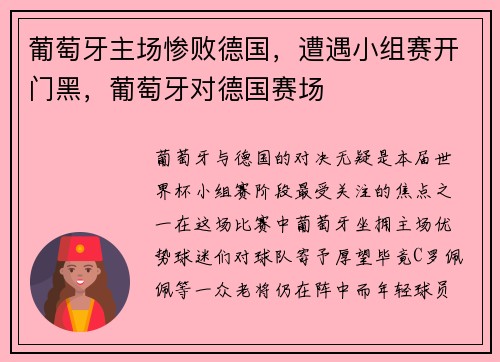 葡萄牙主场惨败德国，遭遇小组赛开门黑，葡萄牙对德国赛场