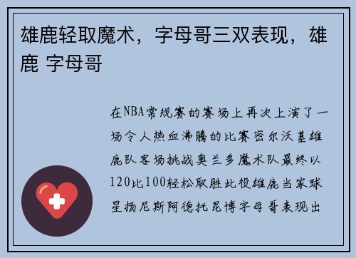 雄鹿轻取魔术，字母哥三双表现，雄鹿 字母哥