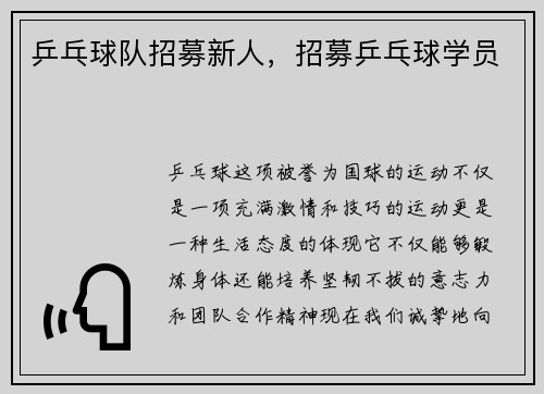乒乓球队招募新人，招募乒乓球学员