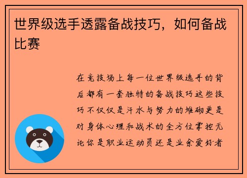 世界级选手透露备战技巧，如何备战比赛