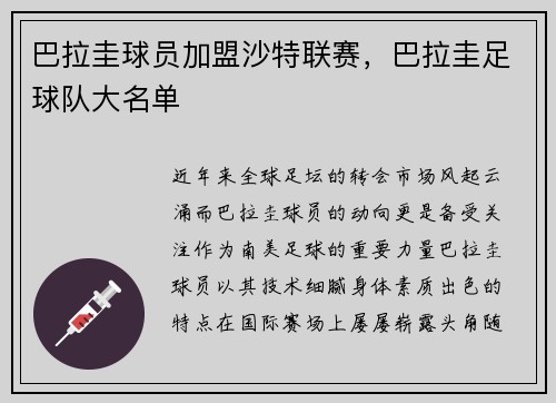 巴拉圭球员加盟沙特联赛，巴拉圭足球队大名单