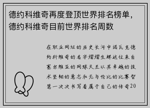 德约科维奇再度登顶世界排名榜单，德约科维奇目前世界排名周数