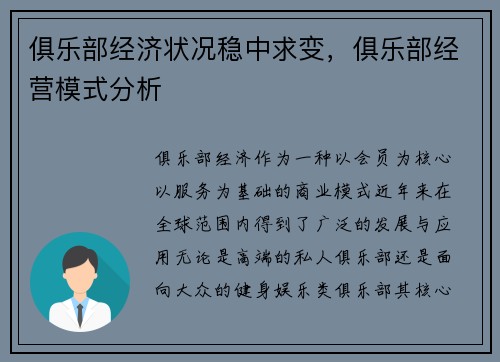 俱乐部经济状况稳中求变，俱乐部经营模式分析