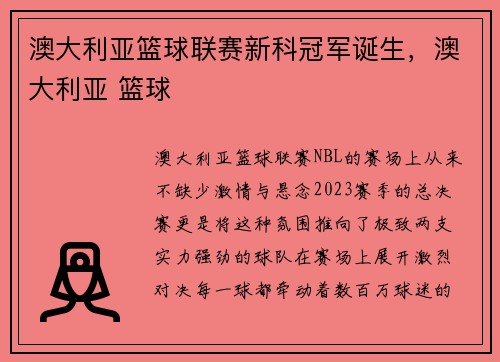 澳大利亚篮球联赛新科冠军诞生，澳大利亚 篮球