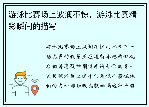 游泳比赛场上波澜不惊，游泳比赛精彩瞬间的描写