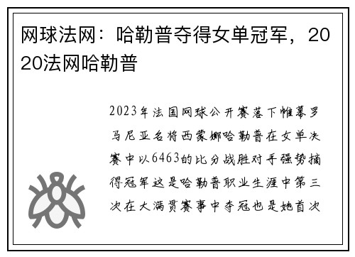 网球法网：哈勒普夺得女单冠军，2020法网哈勒普