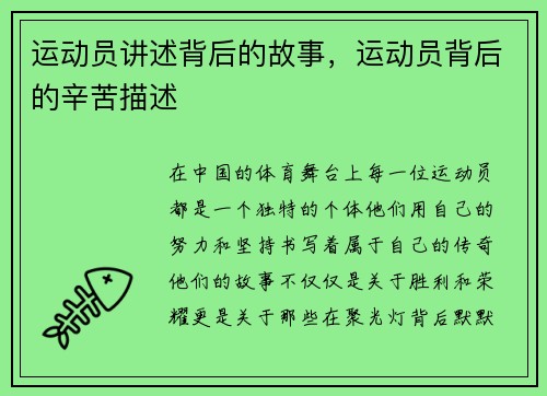 运动员讲述背后的故事，运动员背后的辛苦描述