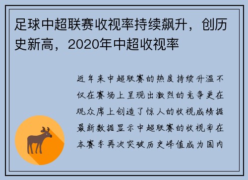 足球中超联赛收视率持续飙升，创历史新高，2020年中超收视率