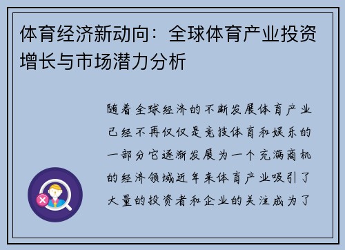 体育经济新动向：全球体育产业投资增长与市场潜力分析