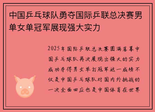 中国乒乓球队勇夺国际乒联总决赛男单女单冠军展现强大实力
