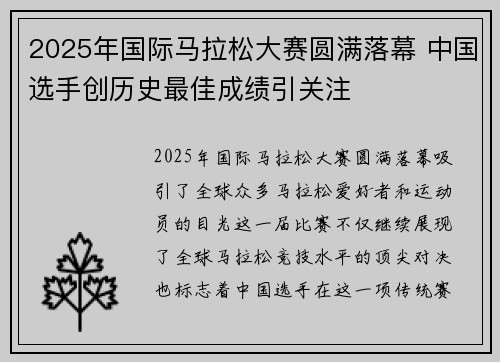 2025年国际马拉松大赛圆满落幕 中国选手创历史最佳成绩引关注